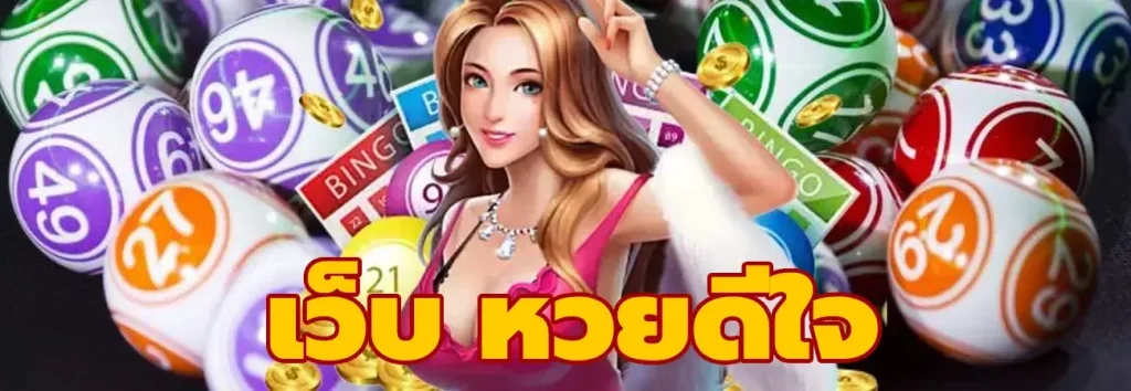 ดีใจ หวย
