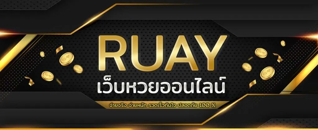 หวยออนไลน์ รวย