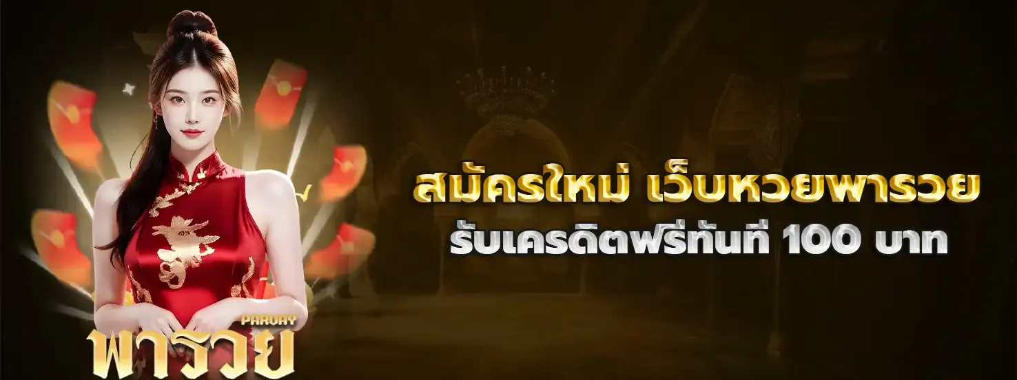 เว็บ หวย ออนไลน์ พา รวย